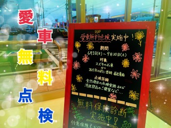 愛車無料点検　ご予約受付中☺